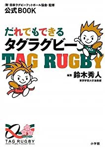 だれでもできるタグラグビー (公式BOOK)(中古品)