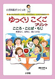 小児科医がつくったゆっくりこくごプリント: おくれがちな子、LD児、ADHD児など、どの子も伸ばす (教育単行本)(中古品)