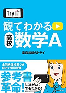 Try IT(トライイット) 観てわかる 高校数学A(中古品)