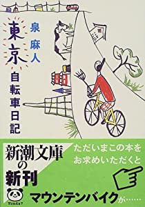 東京自転車日記 (新潮文庫)(中古品)