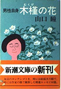 男性自身 木槿の花 (新潮文庫 や 7-26 男性自身)(中古品)