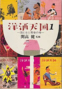 洋酒天国〈1〉酒と女と青春の巻 (新潮文庫)(中古品)