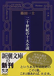 二十世紀の十大小説 (新潮文庫)(中古品)
