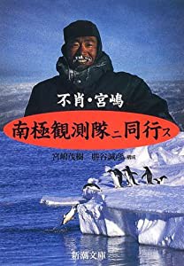 不肖・宮嶋南極観測隊ニ同行ス (新潮文庫)(中古品)