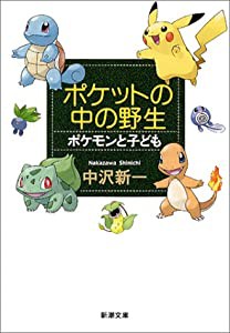 ポケットの中の野生 ポケモンと子ども (新潮文庫)(中古品)