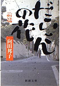 だいこんの花〈前篇〉 (新潮文庫)(中古品)