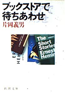 ブックストアで待ちあわせ (新潮文庫)(中古品)