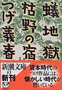 蟻地獄/枯野の宿 (新潮文庫 つ 16-5)(中古品)