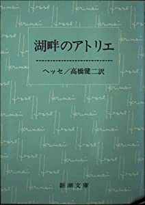 湖畔のアトリエ (新潮文庫 赤 1-1)(中古品)