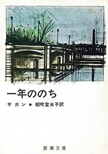 一年ののち (新潮文庫)(中古品)