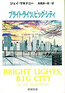 ブライト・ライツ、ビッグ・シティ (新潮文庫)(中古品)