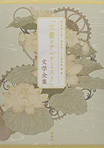 「文豪とアルケミスト」文学全集(中古品)