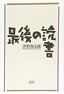 最後の読書(中古品)