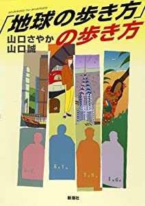 「地球の歩き方」の歩き方(中古品)