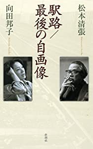 駅路 最後の自画像(中古品)