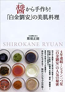 醤から手作り!「白金劉安」の美肌料理(中古品)