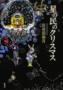 星の民のクリスマス(中古品)