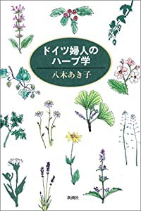 ドイツ婦人のハーブ学(中古品)