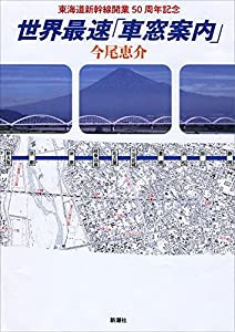 世界最速「車窓案内」: 東海道新幹線開業50周年記念(中古品)