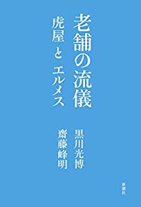 老舗の流儀 虎屋とエルメス(中古品)