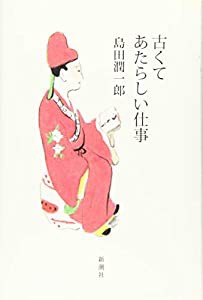 古くてあたらしい仕事(中古品)