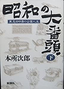 昭和の大番頭 東急田中勇の企業人生〈下〉(中古品)