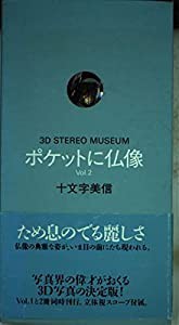 ポケットに仏像〈Vol.2〉 (3D STEREO MUSEUM)(中古品)