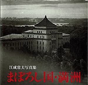 写真集 まぼろし国・満洲 江成常夫写真集(中古品)