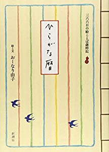 ひらがな暦 三六六日の絵ことば歳時記(中古品)