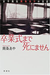 卒業式まで死にません 女子高生南条あやの日記(中古品)