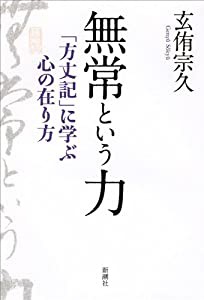 無常という力: 「方丈記」に学ぶ心の在り方(中古品)