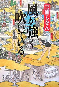 風が強く吹いている(中古品)