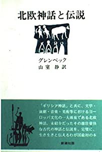 北欧神話と伝説(中古品)