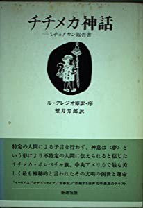 チチメカ神話 ミチョアカン報告書(中古品)