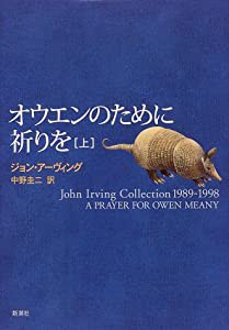 オウエンのために祈りを〈上〉 (ジョン・アーヴィング・コレクション)(中古品)