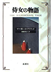 侍女の物語(中古品)