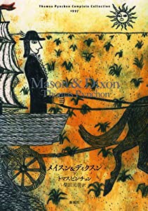 トマス・ピンチョン全小説 メイスン&ディクスン(下) (Thomas Pynchon Complete Collection)(中古品)