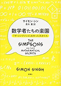 数学者たちの楽園: 「ザ・シンプソンズ」を作った天才たち(中古品)