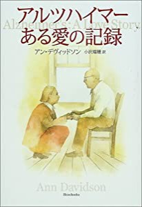 アルツハイマー ある愛の記録(中古品)