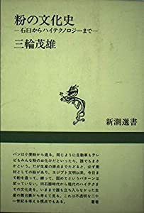 粉の文化史 石臼からハイテクノロジーまで (新潮選書)(中古品)