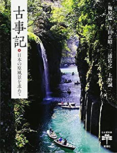 古事記 日本の原風景を求めて (とんぼの本)(中古品)