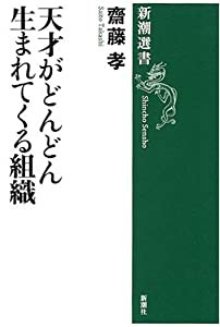 天才がどんどん生まれてくる組織 (新潮選書)(中古品)