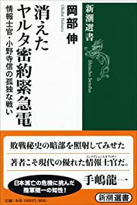 消えたヤルタ密約緊急電 (新潮選書)(中古品)