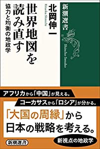 世界地図を読み直す:協力と均衡の地政学 (新潮選書)(中古品)