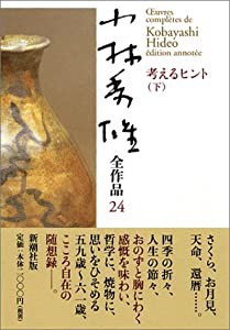 小林秀雄全作品〈24〉考えるヒント〈下〉(中古品)