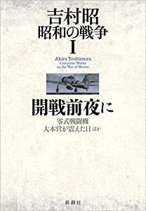 吉村昭 昭和の戦争1 開戦前夜に(中古品)