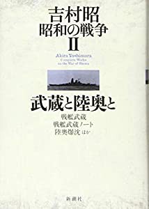 吉村昭 昭和の戦争2 武蔵と陸奥と(中古品)