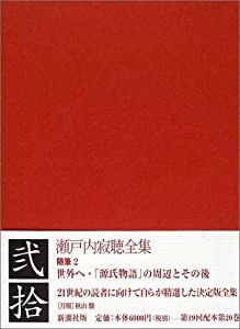 瀬戸内寂聴全集〈第20巻〉随筆(2)(中古品)