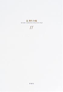 辻邦生全集〈11〉小説(11) フーシェ革命暦1(中古品)