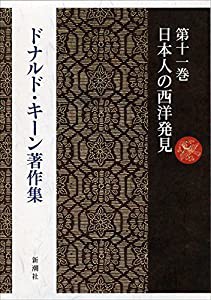 ドナルド・キーン著作集 11 日本人の西洋発見(中古品)